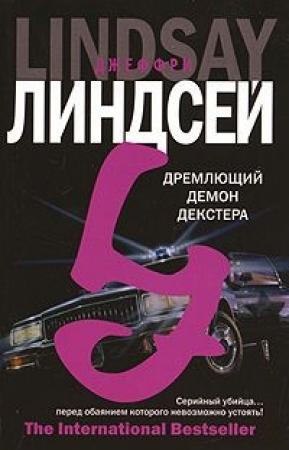 Обложка книги «Дремлющий демон Декстера» — Джеффри Линдсей