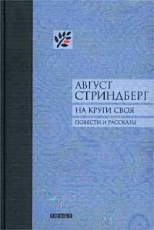 Обложка книги «Кормилец семьи» — Август Стриндберг