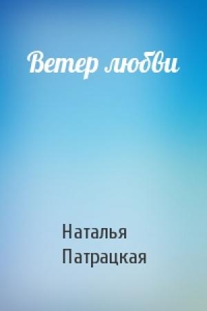 Обложка книги «Ветер любви» — Наталья Патрацкая