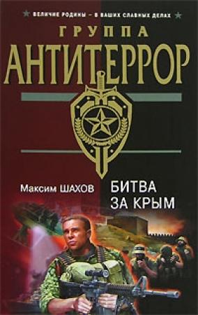 Обложка книги «Битва за Крым» — Максим Шахов