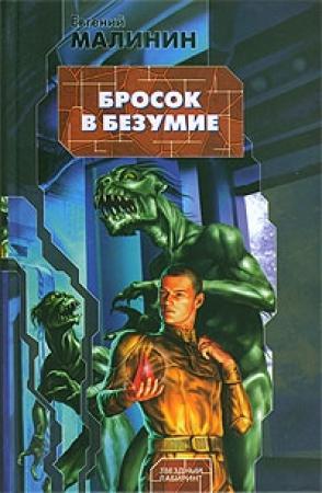 Обложка книги «Бросок в безумие» — Евгений Малинин