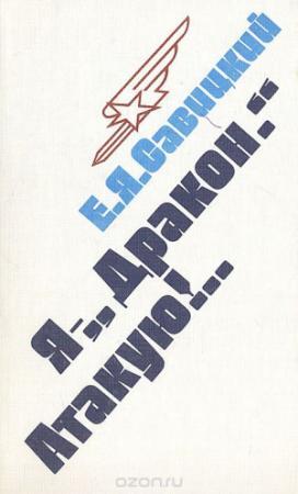 Обложка книги «Я - «Дракон». Атакую!..» — Евгений Савицкий