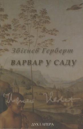 Обложка книги «Варвар у саду» — Збигнев Херберт
