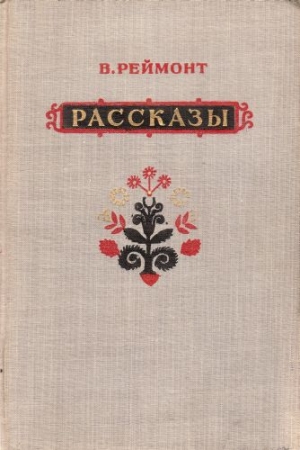 Обложка книги «Рассказы» — Владислав Реймонт