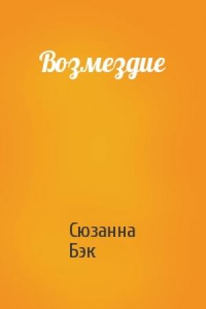 Обложка книги «Возмездие» — Сюзанна Бэк