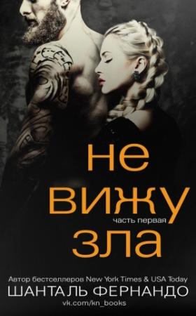 Обложка книги «Не вижу зла (ЛП)» — Шанталь Фернандо