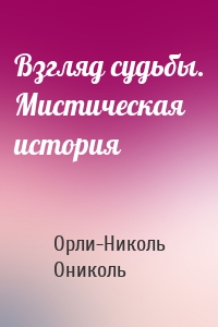 Взгляд судьбы. Мистическая история