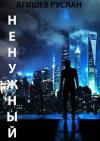 Руслан Агишев - Ненужный