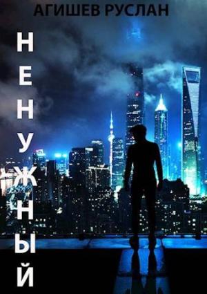 Обложка книги «Ненужный» — Руслан Агишев