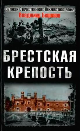 Обложка книги «Брестская крепость» — Владимир Бешанов