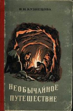 Обложка книги «Необычайное путешествие» — Вера Кузнецова
