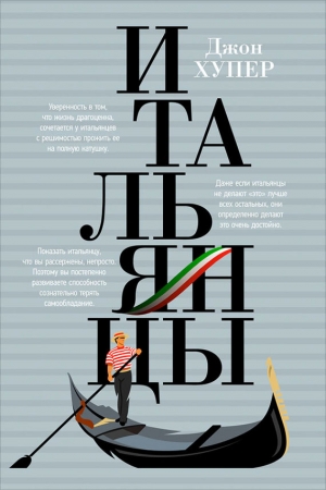 Обложка книги «Итальянцы» — Джон Хупер