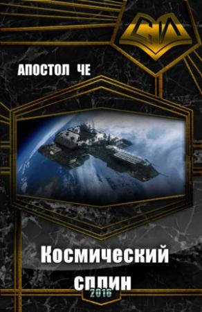 Обложка книги «Космический сплин (СИ)» — Александр Чичулин