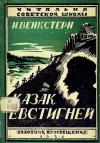 Наталия Венкстерн - Казак Евстигней