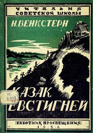 Обложка книги «Казак Евстигней» — Наталия Венкстерн