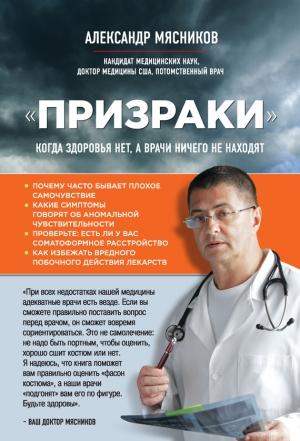Обложка книги ««Призраки». Когда здоровья нет, а врачи ничего не находят» — Александр Мясников