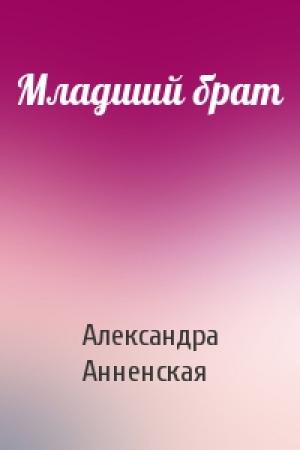 Обложка книги «Младший брат» — Александра Анненская