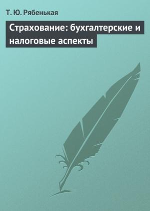 Обложка книги «Страхование: бухгалтерские и налоговые аспекты» — Татьяна Рябенькая