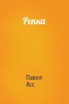 Павел Асс - Репка