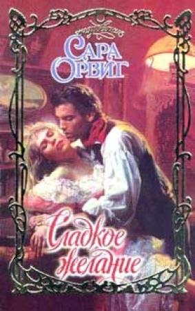 Обложка книги «Сладкое желание» — Сара Орвиг
