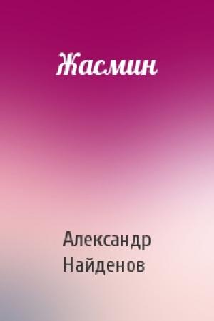 Обложка книги «Жасмин» — Александр Найденов