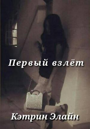 Обложка книги «Первый взлёт» — Кэтрин Элайн