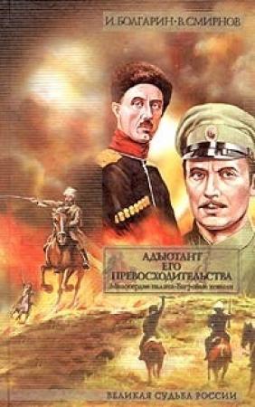 Обложка книги «Адъютант его превосходительства. Том 2. Книга 3. Милосердие палача. Книга 4. Багровые ковыли» — Виктор Смирнов, Игорь Болгарин