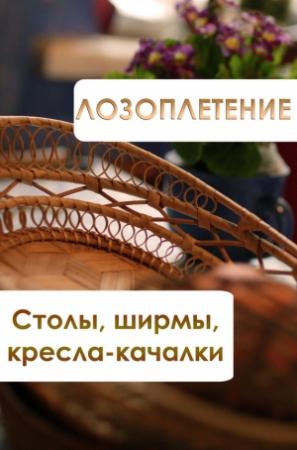 Обложка книги «Лозоплетение. Столы, ширмы, кресла-качалки» — Илья Мельников