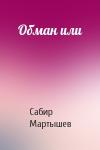 Сабир Мартышев - Обман или