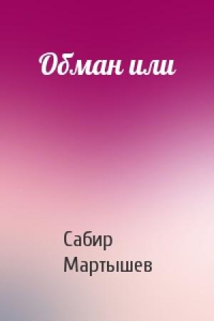 Обложка книги «Обман или» — Сабир Мартышев