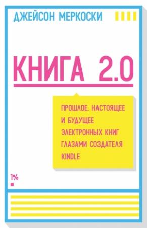 Обложка книги «Книга 2.0. Прошлое, настоящее и будущее электронных книг глазами создателя Kindle» — Джейсон Меркоски