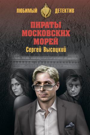 Обложка книги «Пираты московских морей» — Сергей Высоцкий