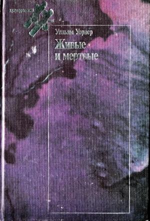 Обложка книги «Живые и мёртвые» — Уильям Уорнер