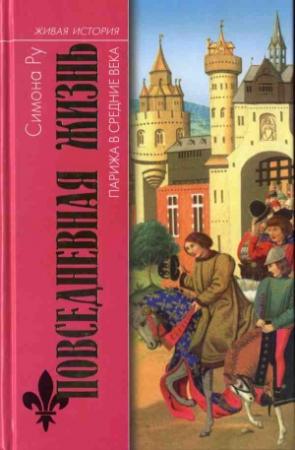 Обложка книги «Повседневная жизнь Парижа в Средние века» — Симона Ру