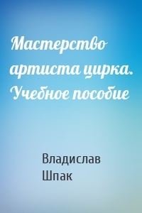 Мастерство артиста цирка. Учебное пособие