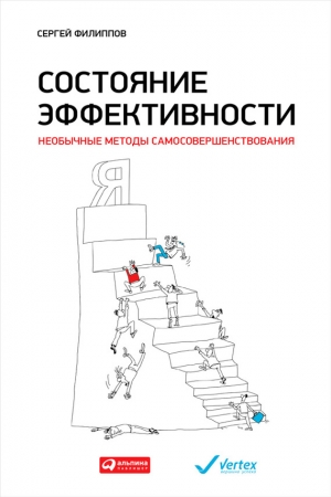 Обложка книги «Состояние эффективности. Необычные методы самосовершенствования» — Сергей Филиппов