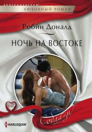 Обложка книги «Ночь на Востоке» — Робин Доналд