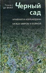 Томас де Ваал - Черный сад. Армения и Азербайджан между миром и войной