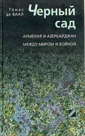 Обложка книги «Черный сад. Армения и Азербайджан между миром и войной» — Томас де Ваал