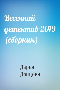 Весенний детектив 2019 (сборник)