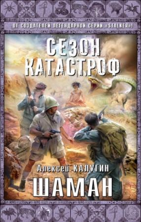 Обложка книги «Шаман» — Алексей Калугин