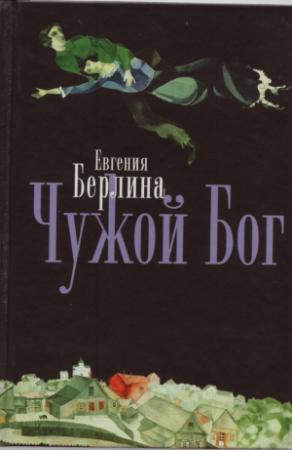 Обложка книги «Чужой Бог» — Евгения Берлина