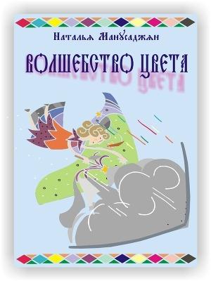 Обложка книги «Волшебство цвета» — Наталья Манусаджян