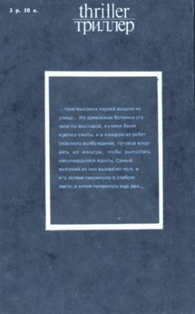 Обложка книги «Молодые дикари» — Эван Хантер