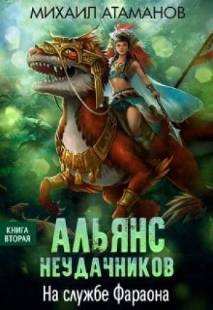 Обложка книги «На службе Фараона» — Михаил Атаманов