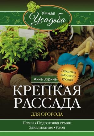 Обложка книги «Крепкая рассада для огорода» — Анна Зорина
