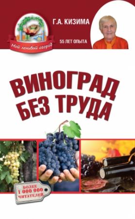 Обложка книги «Виноград без труда» — Галина Кизима