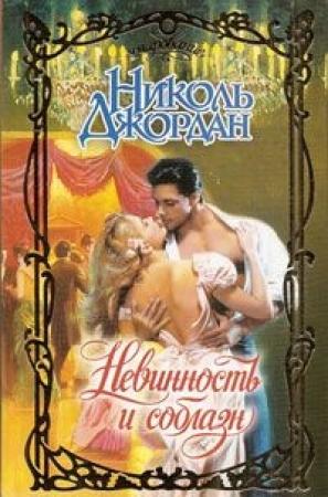 Обложка книги «Невинность и соблазн» — Николь Джордан