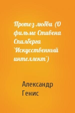 Обложка книги «Протез любви (О фильме Стивена Спилберга `Искусственный интеллект`)» — Александр Александрович Генис