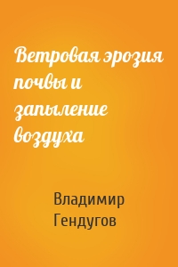 Ветровая эрозия почвы и запыление воздуха